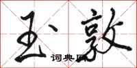 骆恒光玉敦行书怎么写