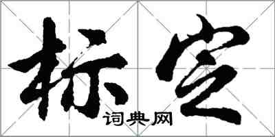 胡问遂标定行书怎么写