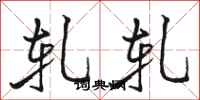 骆恒光轧轧行书怎么写