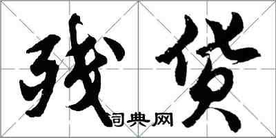 胡问遂残货行书怎么写