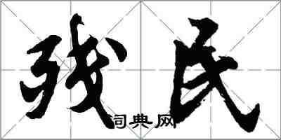 胡问遂残民行书怎么写