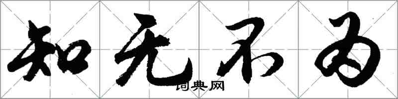 胡问遂知无不为行书怎么写