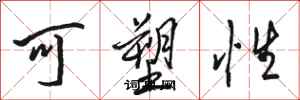 骆恒光可塑性行书怎么写