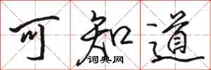 骆恒光可知道行书怎么写