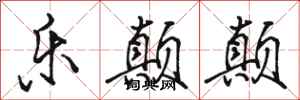 骆恒光乐颠颠行书怎么写