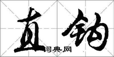 胡问遂直钩行书怎么写