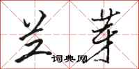 骆恒光兰芽行书怎么写