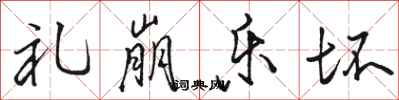骆恒光礼崩乐坏行书怎么写