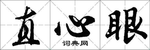 胡问遂直心眼行书怎么写