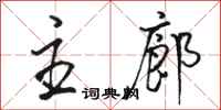 骆恒光主廊行书怎么写