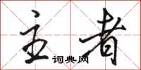 骆恒光主者行书怎么写