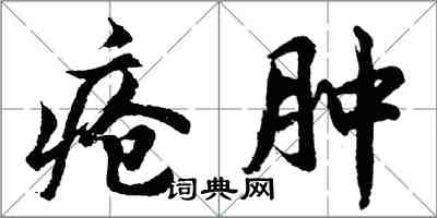 胡问遂疮肿行书怎么写