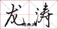 骆恒光龙涛行书怎么写