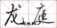 骆恒光龙庭行书怎么写