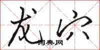骆恒光龙穴行书怎么写
