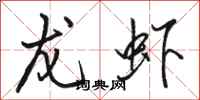 骆恒光龙虾行书怎么写