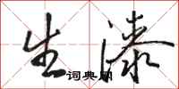 骆恒光生漆行书怎么写