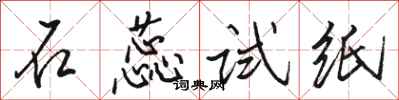骆恒光石蕊试纸行书怎么写