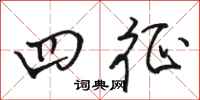 骆恒光四征行书怎么写