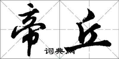 胡问遂帝丘行书怎么写