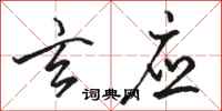 骆恒光玄应行书怎么写