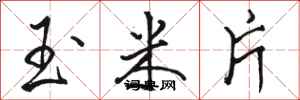 骆恒光玉米片行书怎么写