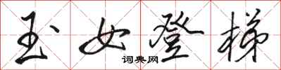 骆恒光玉女登梯行书怎么写
