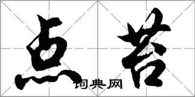 胡问遂点苔行书怎么写