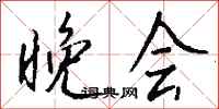 钱沛云晚会行书怎么写