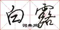 骆恒光白露行书怎么写