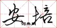 骆恒光安培行书怎么写