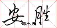 骆恒光安胜行书怎么写