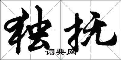 胡问遂独抚行书怎么写