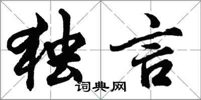 胡问遂独言行书怎么写