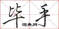 骆恒光毕手行书怎么写