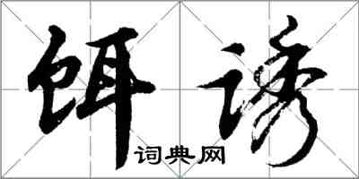 胡问遂饵诱行书怎么写