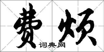 胡问遂费烦行书怎么写