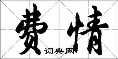 胡问遂费情行书怎么写
