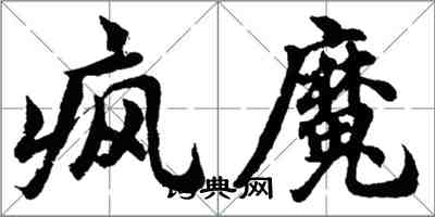 胡问遂疯魔行书怎么写