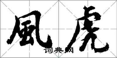 胡问遂風虎行书怎么写