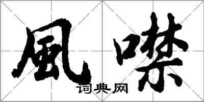胡问遂風噤行书怎么写