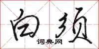 骆恒光白须行书怎么写