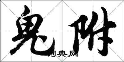 胡问遂鬼附行书怎么写