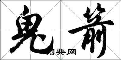 胡问遂鬼箭行书怎么写