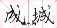 骆恒光成城行书怎么写