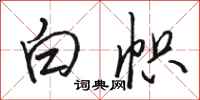 骆恒光白帜行书怎么写