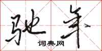 骆恒光驰年行书怎么写