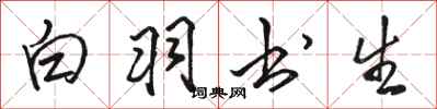 骆恒光白羽书生行书怎么写