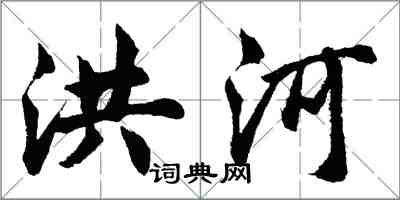 胡问遂洪河行书怎么写