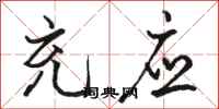 骆恒光充应行书怎么写